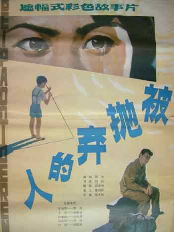被抛弃的人海报