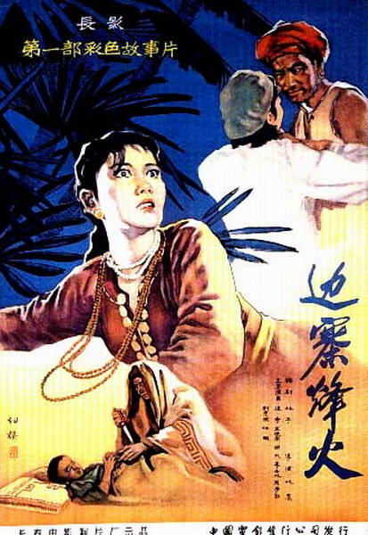 边寨烽火海报