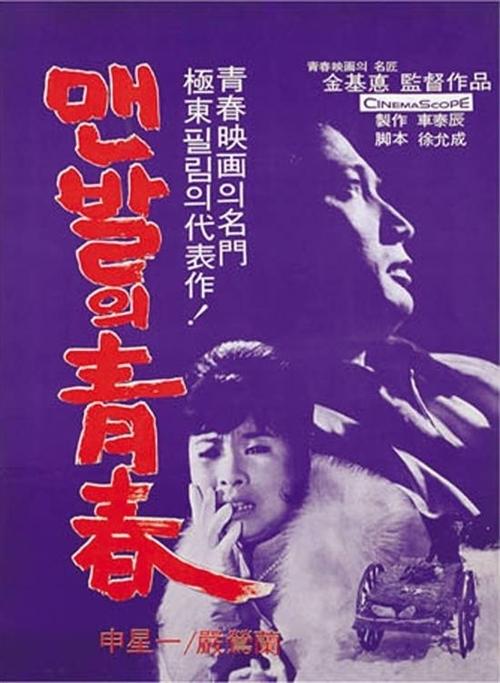 赤脚青春海报