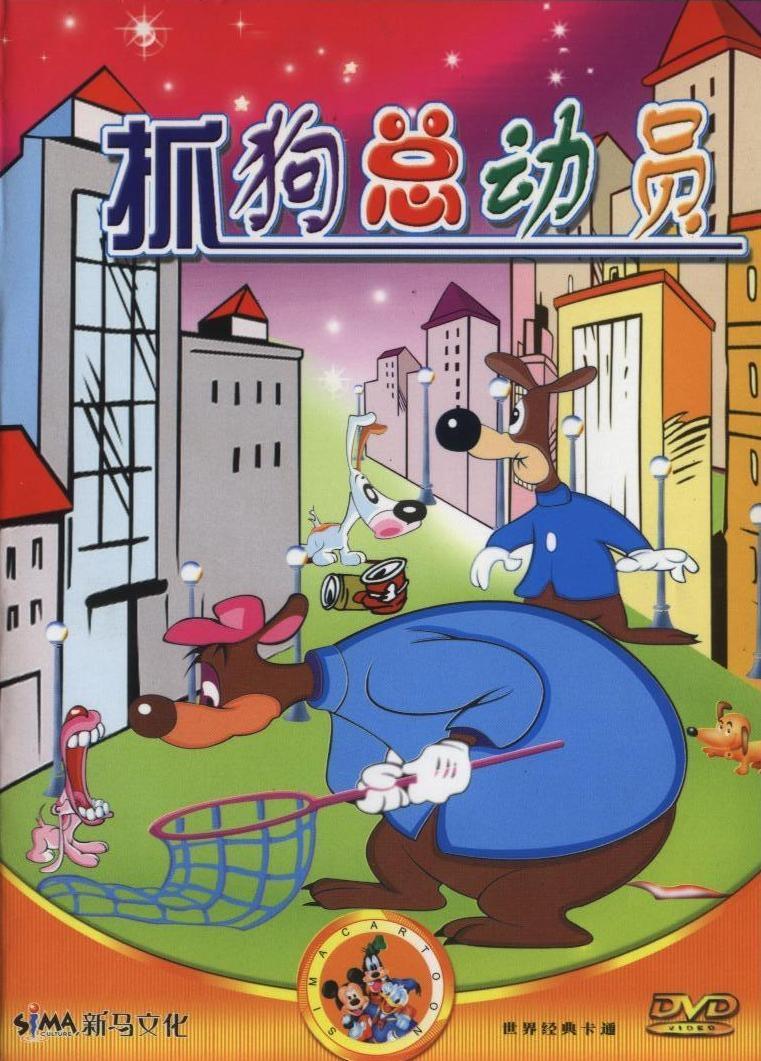 抓狗总动员海报