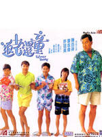 返老还童海报