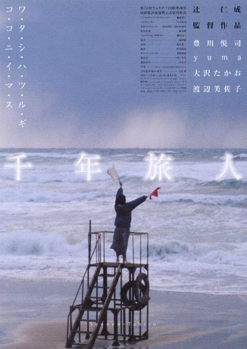 千年旅人海报