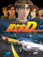 头文字D第四部海报