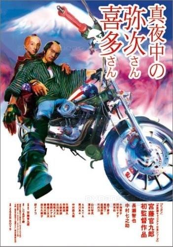 真夜中的弥次先生喜多先生海报