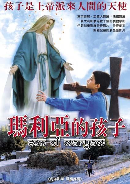 玛利亚的孩子