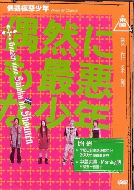 偶遇极恶少年海报