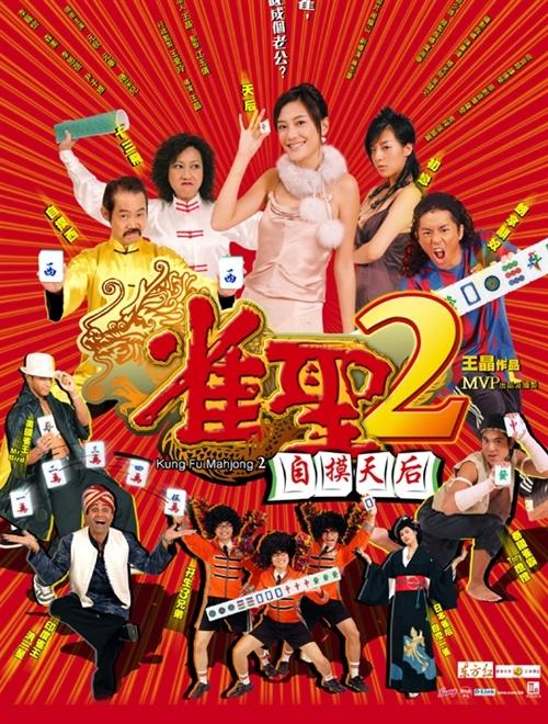 雀圣2自摸天后海报