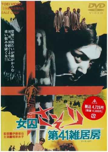 女囚701室2：第41号杂居房海报