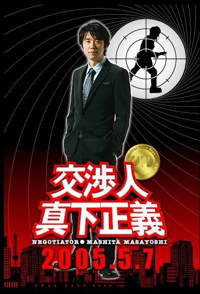 交涉人真下正义海报