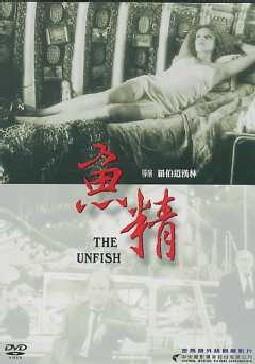 鱼精海报