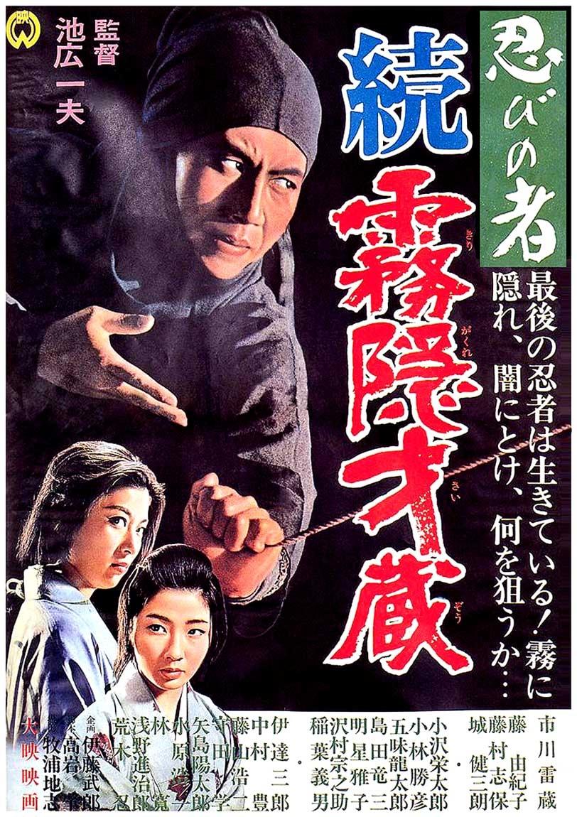 忍者：雾隐才藏2海报