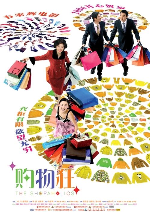 最爱女人购物狂海报