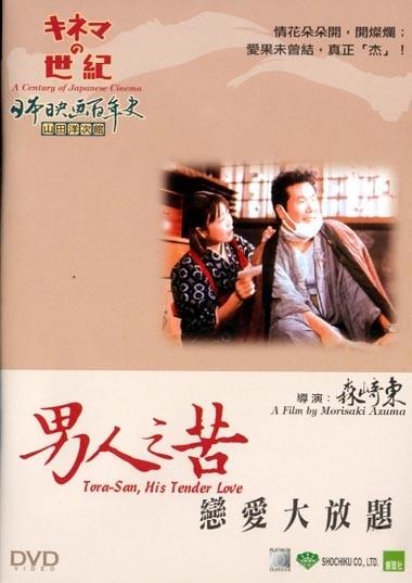 男人之苦：恋爱大放题海报