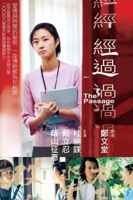经过(2004年 中国台湾 电影)