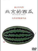 北京的西瓜