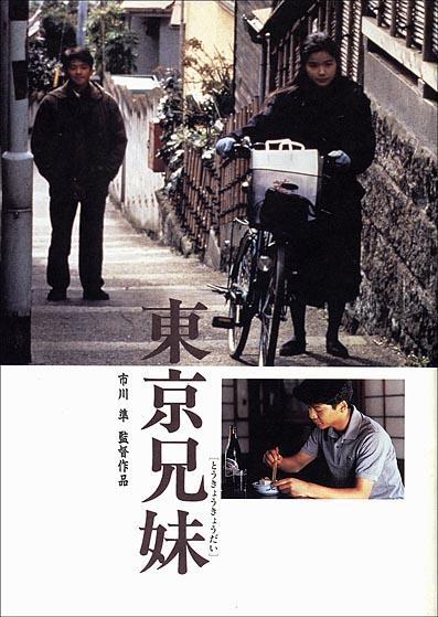 东京兄妹海报
