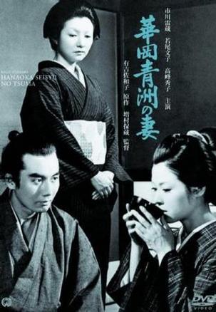 华冈青洲之妻海报