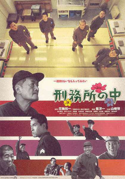 刑务所之中海报