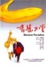香蕉天堂海报