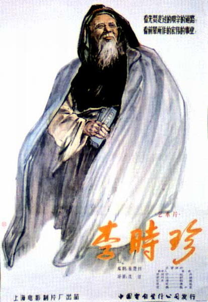 李时珍海报