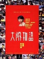 大阪物语海报