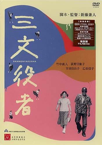 三文役者海报