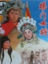 杨门女将