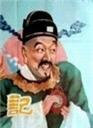 升官记海报