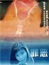 罪恶海报
