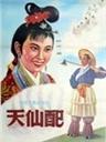 天仙配