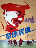 草原晨曲海报
