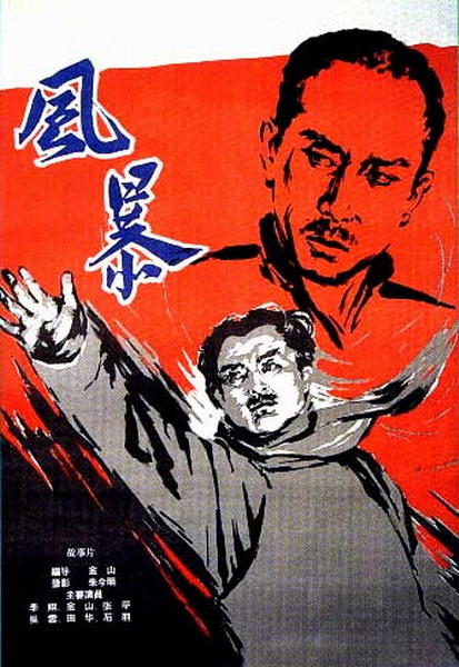 风暴海报