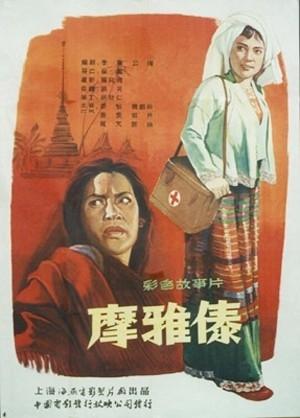 摩雅傣海报