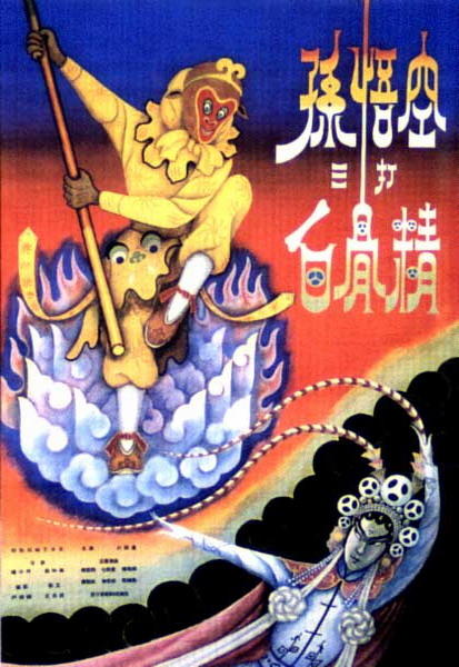 孙悟空三打白骨精