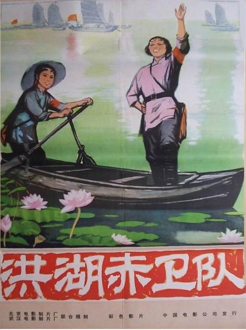 洪湖赤卫队海报