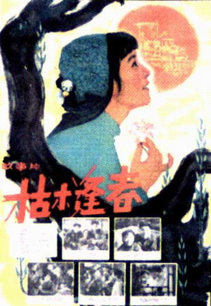 枯木逢春海报
