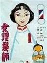 女理发师海报