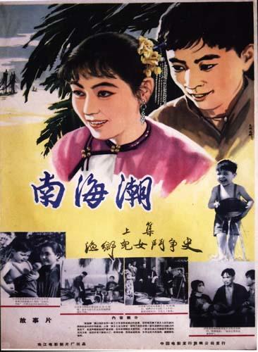 南海潮 上集海报