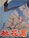 桃花扇海报