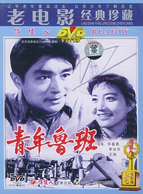 青年鲁班海报