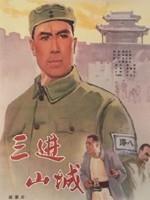 三进山城海报