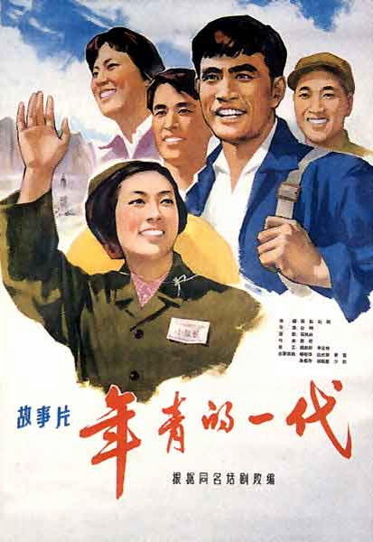 年青的一代海报