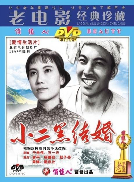 小二黑结婚海报