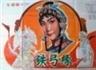 铁弓缘海报