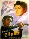 生活的颤音 海报