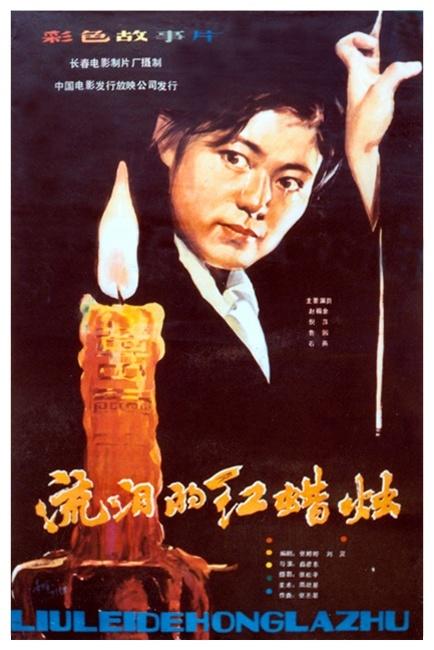 流泪的红蜡烛海报