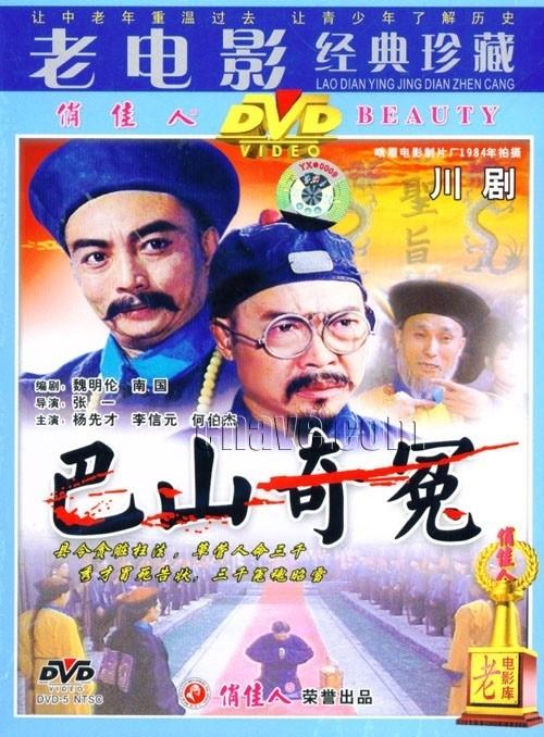 巴山奇冤 海报