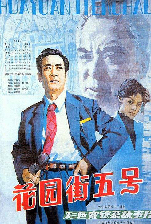 花园街五号海报
