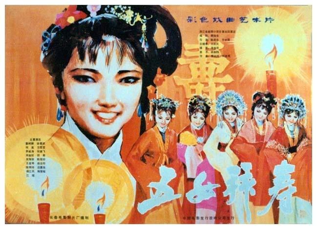 五女拜寿