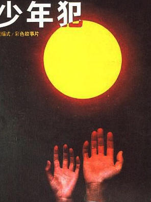 少年犯海报